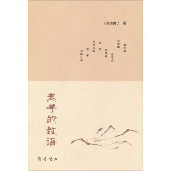 老子的教誨 老子的教誨