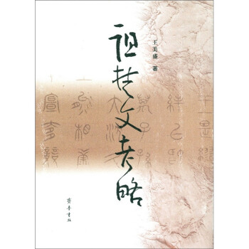 詛楚文考略 詛楚文考略
