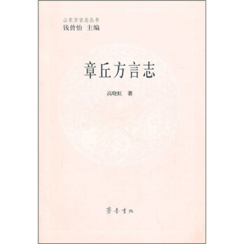 章丘方言志 章丘方言志