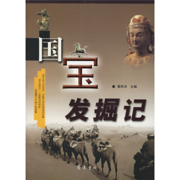 國寶發(fā)掘記 國寶發(fā)掘記