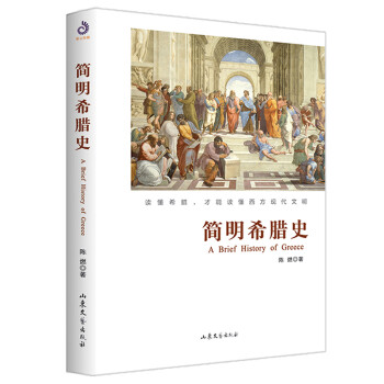 簡明希臘史 簡明希臘史