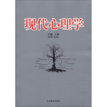 現(xiàn)代心理學(xué)