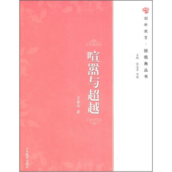 喧囂與超越