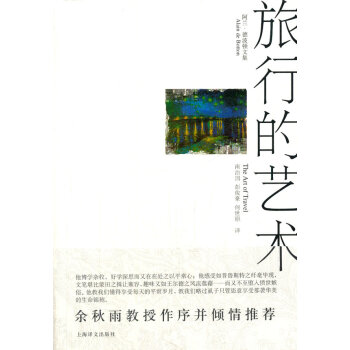 旅行的藝術 旅行的藝術