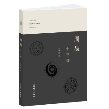 周易十三講 周易十三講