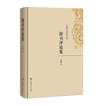辭書評(píng)論集 辭書評(píng)論集