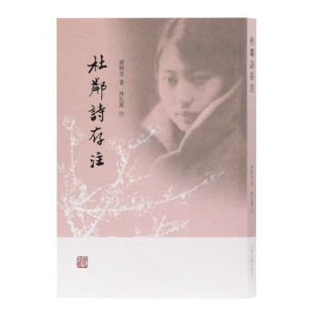 杜鄰詩存注 杜鄰詩存注