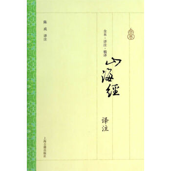 山海經譯注 山海經譯注