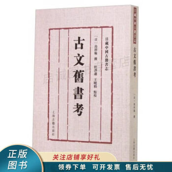 古文舊書考 古文舊書考