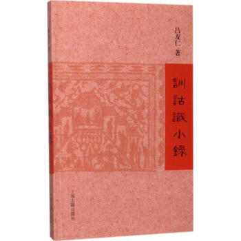 訓詁識小錄 訓詁識小錄