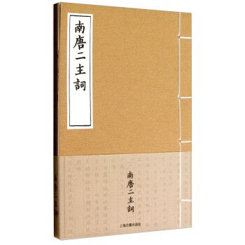 南唐二主詞 南唐二主詞