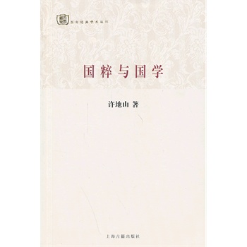 國粹與國學 國粹與國學