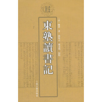 東塾讀書記 東塾讀書記