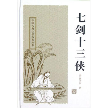 七劍十三俠 七劍十三俠
