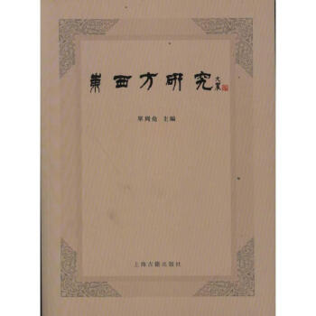 東西方研究 東西方研究