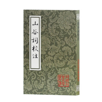 山谷詞校注 山谷詞校注
