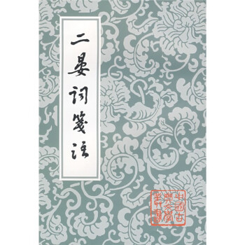 二晏詞箋注 二晏詞箋注