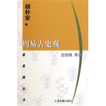 周易古史觀 周易古史觀