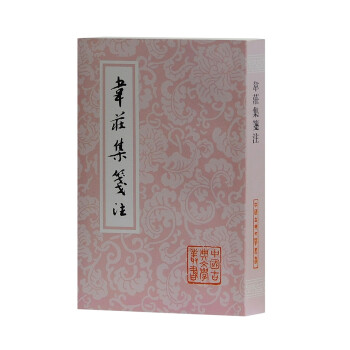 韋莊集箋注 韋莊集箋注