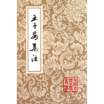 王子安集注 王子安集注