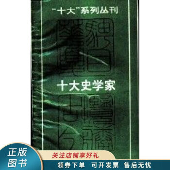 十大史學家 十大史學家