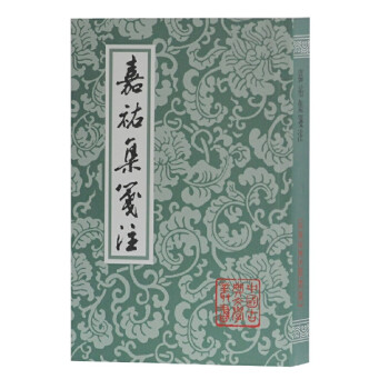 嘉祐集箋注 嘉祐集箋注