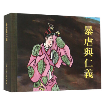 暴虐與仁義 暴虐與仁義
