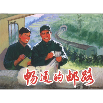 暢通的郵路 暢通的郵路