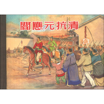 閻應元抗清 閻應元抗清