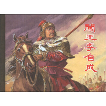 闖王李自成 闖王李自成