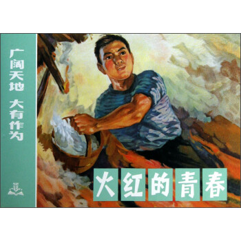 火紅的青春 火紅的青春