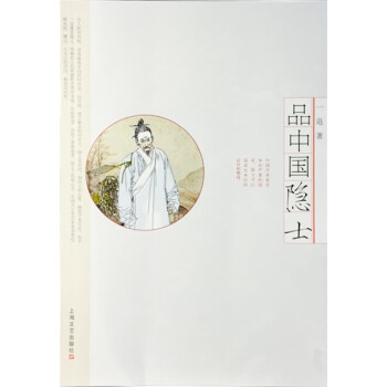 品中國隱士 品中國隱士