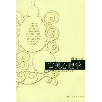 審美心理學 審美心理學