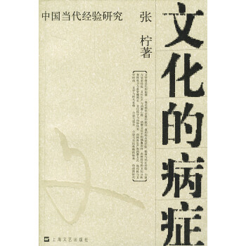 文化的病癥 文化的病癥