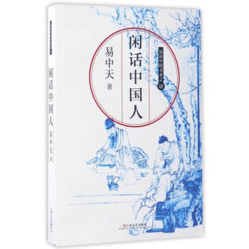 閑話中國人 閑話中國人