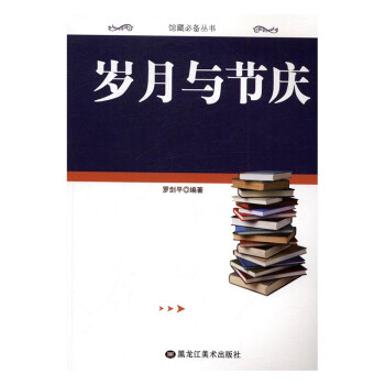 歲月與節慶 歲月與節慶