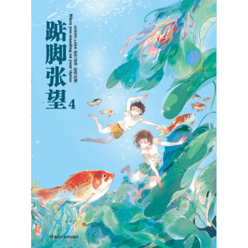 踮腳張望4 踮腳張望4