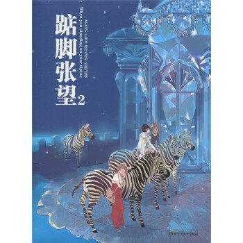 踮腳張望2 踮腳張望2