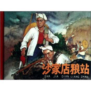 沙家店糧站 沙家店糧站