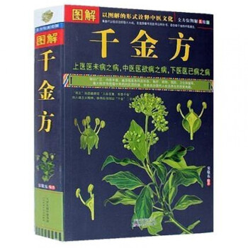 圖解千金方 圖解千金方