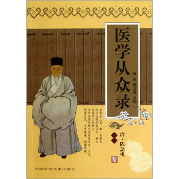 醫(yī)學(xué)從眾錄 醫(yī)學(xué)從眾錄