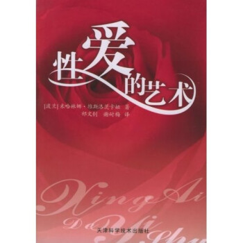 性愛(ài)的藝術(shù) 性愛(ài)的藝術(shù)