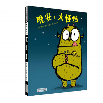 晚安大怪物 晚安大怪物