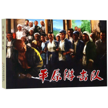 平原游擊隊 平原游擊隊