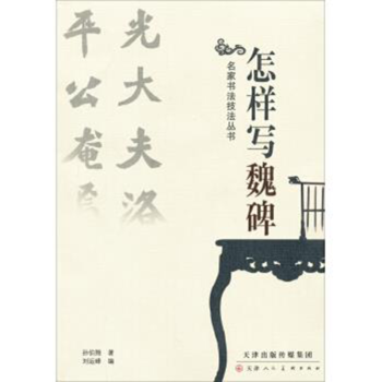 怎樣寫魏碑 怎樣寫魏碑