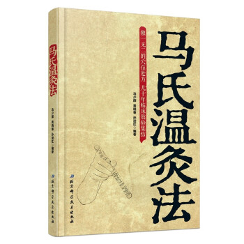 馬氏溫灸法 馬氏溫灸法