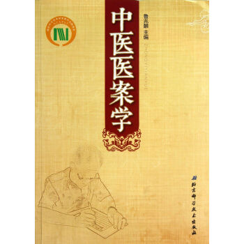 中醫醫案學 中醫醫案學