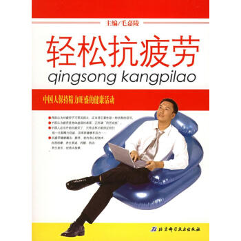 輕松抗疲勞 輕松抗疲勞