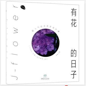 有花的日子 有花的日子