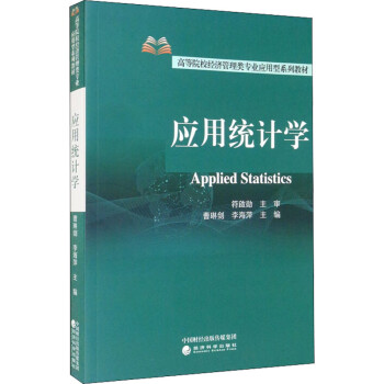 應(yīng)用統(tǒng)計(jì)學(xué) 應(yīng)用統(tǒng)計(jì)學(xué)